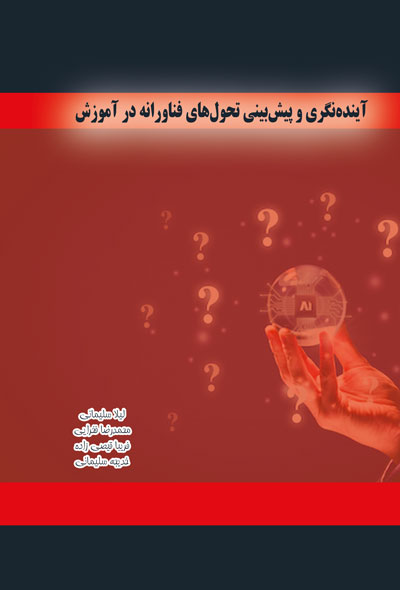 آينده نگری و پیش بینی تحول های فناورانه در آموزش